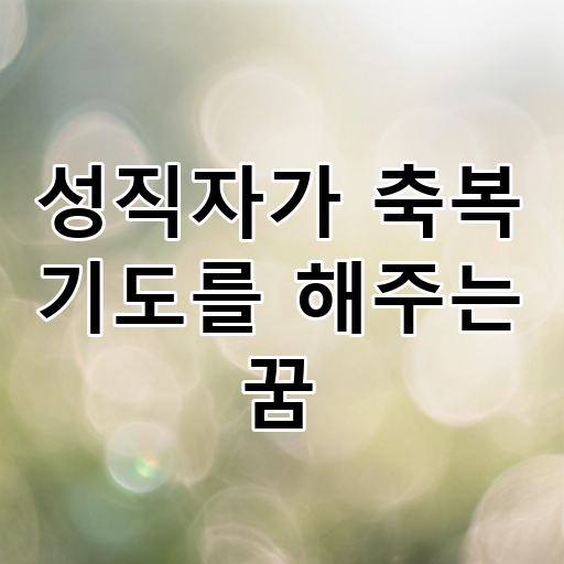 성직자가 축복 기도를 해주는 꿈 대표 이미지