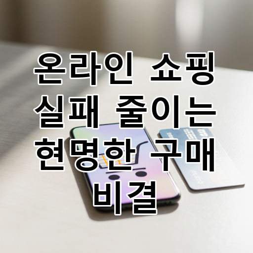 온라인 쇼핑 실패 줄이는 현명한 구매 비결 대표 이미지