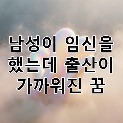 남성이 임신을 했는데 출산이 가까워진 꿈 대표 이미지