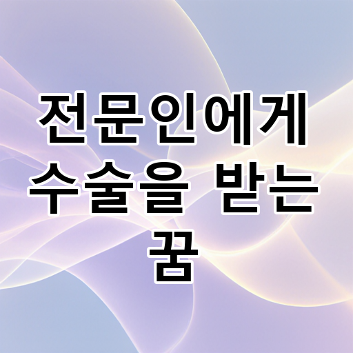 전문인에게 수술을 받는 꿈 대표 이미지