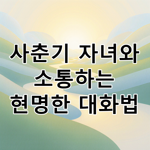 사춘기 자녀와 소통하는 현명한 대화법 대표 이미지