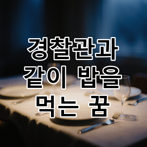경찰관과 같이 밥을 먹는 꿈 대표 이미지
