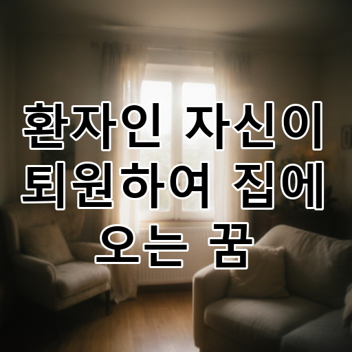 환자인 자신이 퇴원하여 집에 오는 꿈 대표 이미지