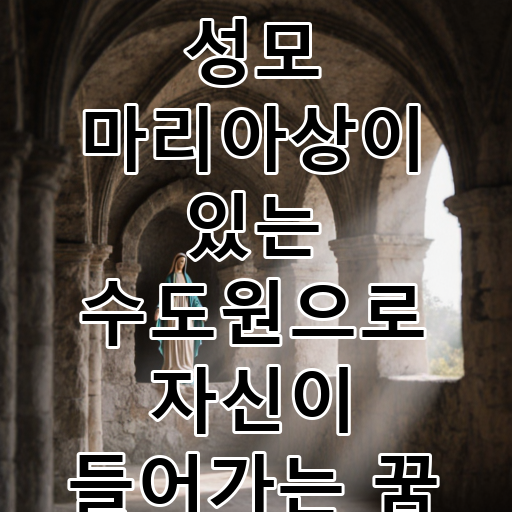 성모 마리아상이 있는 수도원으로 자신이 들어가는 꿈 대표 이미지