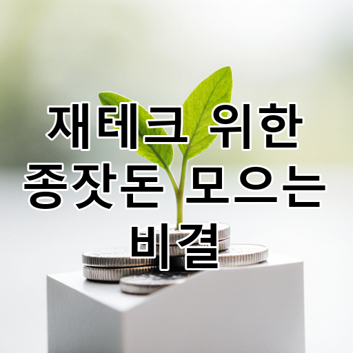 재테크 위한 종잣돈 모으는 비결 대표 이미지