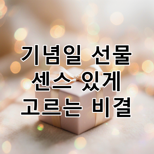 기념일 선물 센스 있게 고르는 비결 대표 이미지