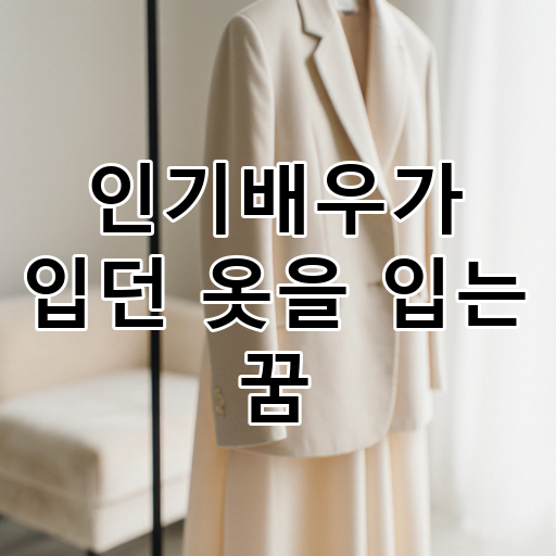 인기배우가 입던 옷을 입는 꿈 대표 이미지
