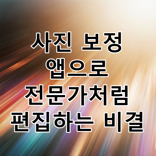 사진 보정 앱으로 전문가처럼 편집하는 비결 대표 이미지