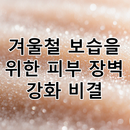 겨울철 보습을 위한 피부 장벽 강화 비결 대표 이미지