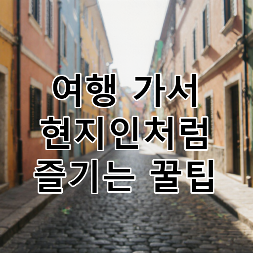 여행 가서 현지인처럼 즐기는 꿀팁 대표 이미지