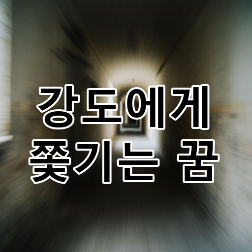 강도에게 쫓기는 꿈 대표 이미지
