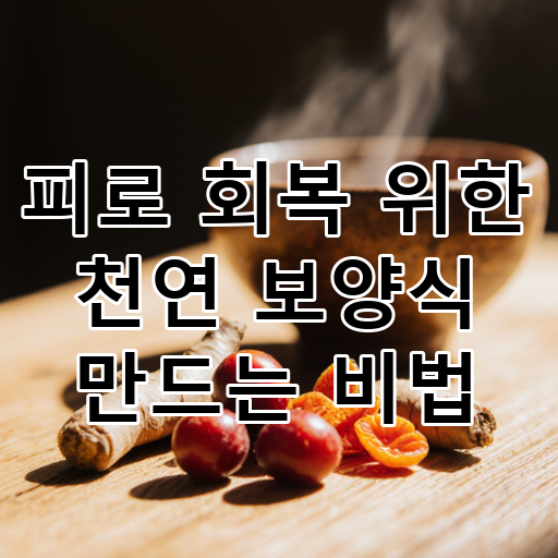 피로 회복 위한 천연 보양식 만드는 비법 대표 이미지