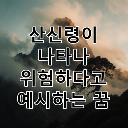산신령이 나타나 위험하다고 예시하는 꿈 대표 이미지
