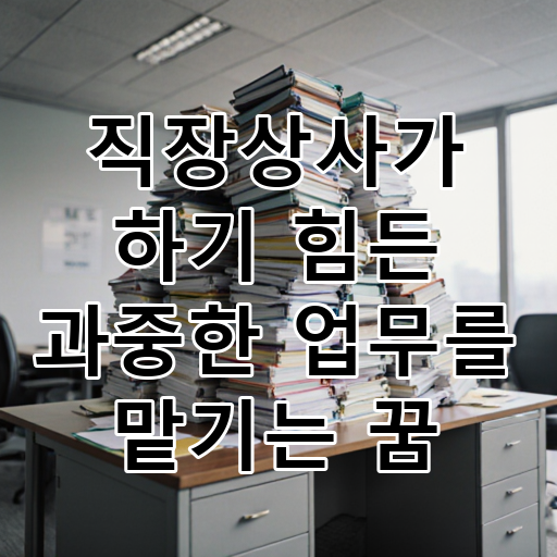직장상사가 하기 힘든 과중한 업무를 맡기는 꿈 대표 이미지