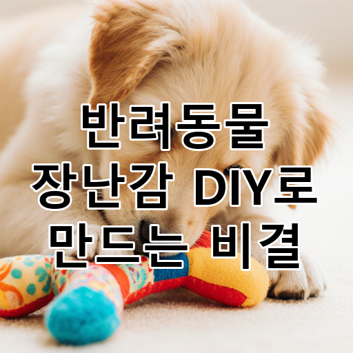 반려동물 장난감 DIY로 만드는 비결 대표 이미지