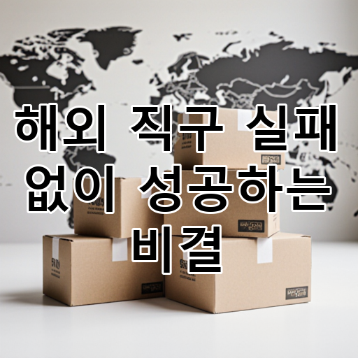 해외 직구 실패 없이 성공하는 비결 대표 이미지