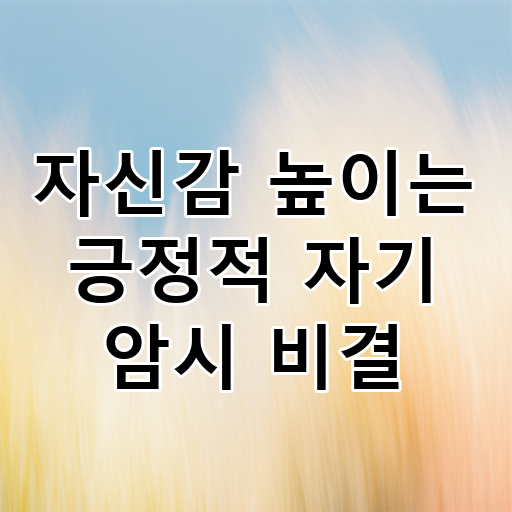 자신감 높이는 긍정적 자기 암시 비결 대표 이미지