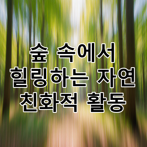 숲 속에서 힐링하는 자연 친화적 활동 대표 이미지