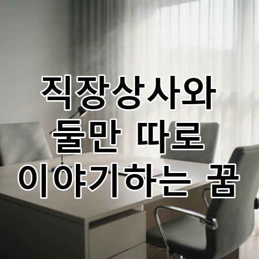 직장상사와 둘만 따로 이야기하는 꿈 대표 이미지