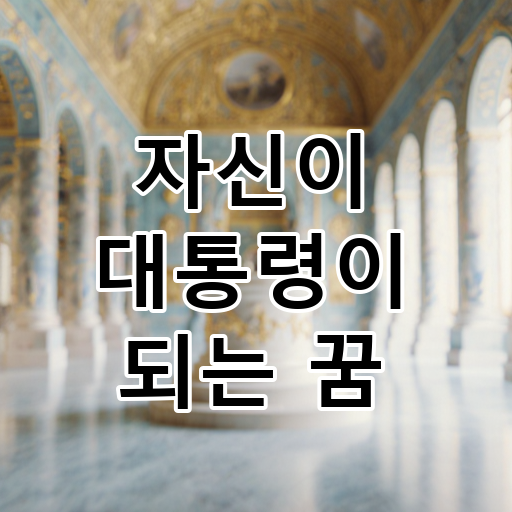 자신이 대통령이 되는 꿈 대표 이미지