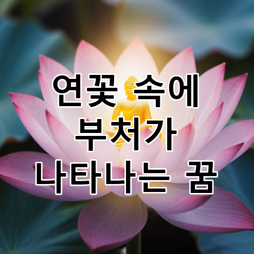 연꽃 속에 부처가 나타나는 꿈 대표 이미지