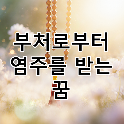 부처로부터 염주를 받는 꿈 대표 이미지