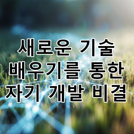 새로운 기술 배우기를 통한 자기 개발 비결 대표 이미지