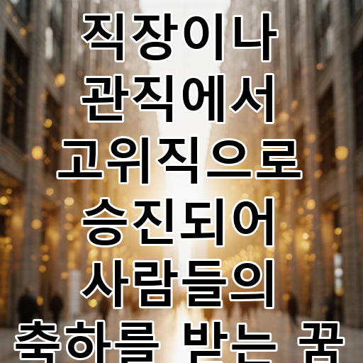 직장이나 관직에서 고위직으로 승진되어 사람들의 축하를 받는 꿈 대표 이미지