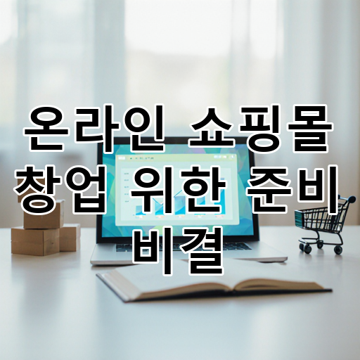 온라인 쇼핑몰 창업 위한 준비 비결 대표 이미지