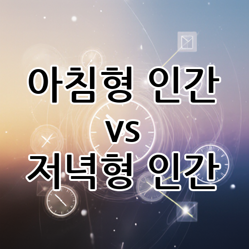 아침형 인간 vs 저녁형 인간: 시간 활용의 철학 대표 이미지