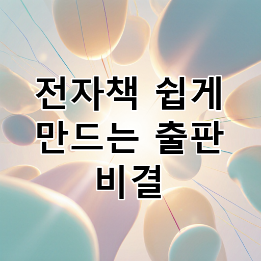 전자책 쉽게 만드는 출판 비결 대표 이미지