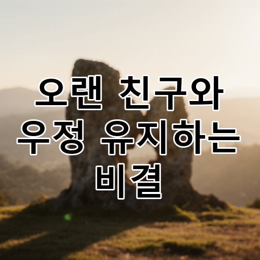 오랜 친구와 우정 유지하는 비결 대표 이미지
