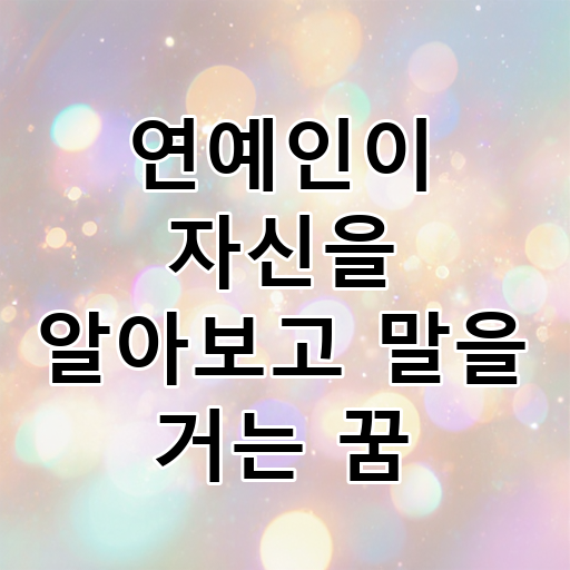 연예인이 자신을 알아보고 말을 거는 꿈 대표 이미지