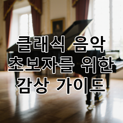 클래식 음악 초보자를 위한 감상 가이드 대표 이미지