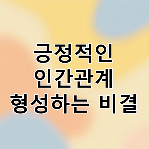 긍정적인 인간관계 형성하는 비결 대표 이미지