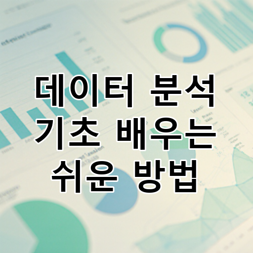 데이터 분석 기초 배우는 쉬운 방법 대표 이미지