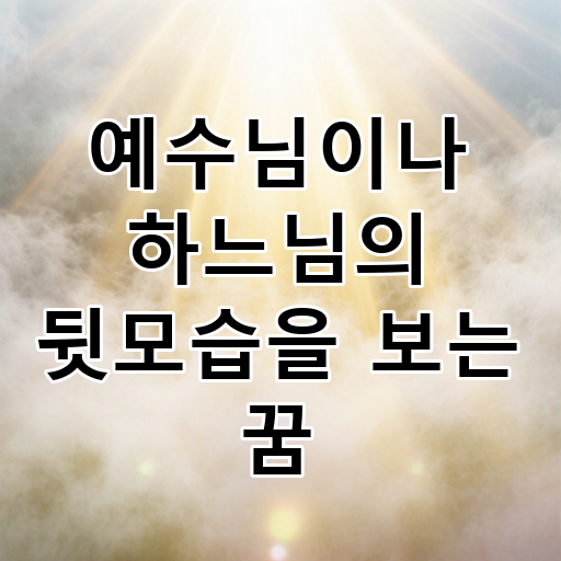 예수님이나 하느님의 뒷모습을 보는 꿈 대표 이미지