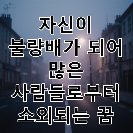 자신이 불량배가 되어 많은 사람들로부터 소외되는 꿈 대표 이미지