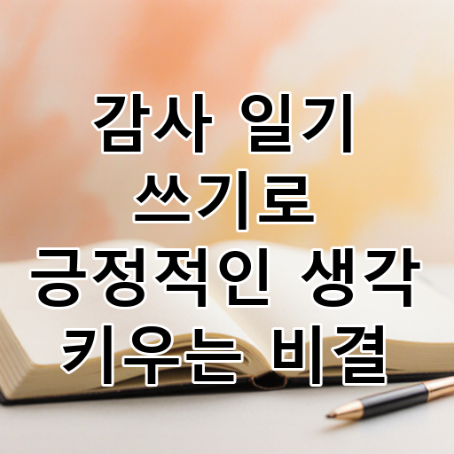 감사 일기 쓰기로 긍정적인 생각 키우는 비결 대표 이미지