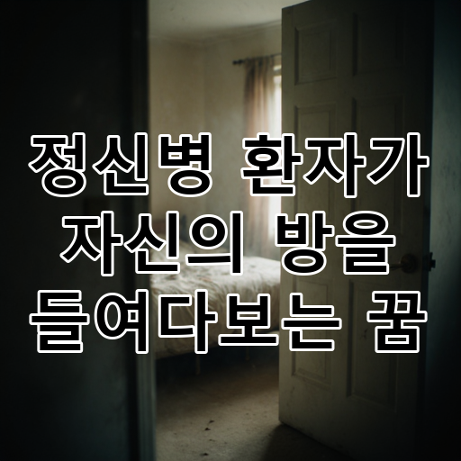 정신병 환자가 자신의 방을 들여다보는 꿈 대표 이미지