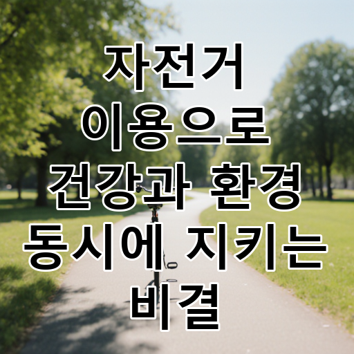 자전거 이용으로 건강과 환경 동시에 지키는 비결 대표 이미지