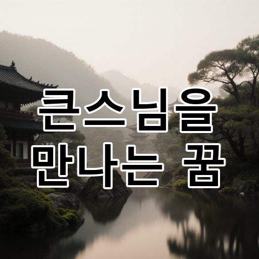 큰스님을 만나는 꿈 대표 이미지