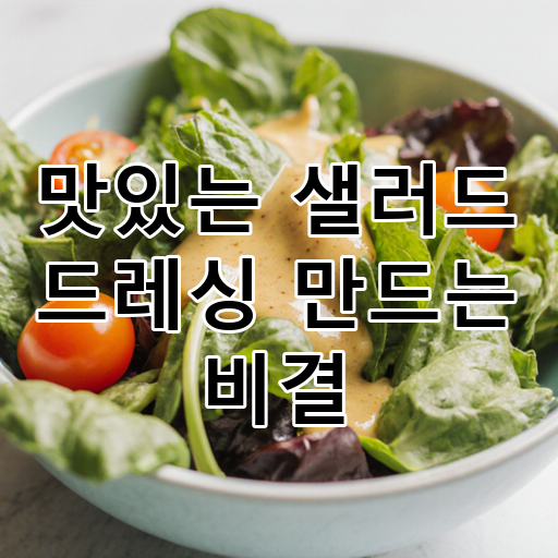 맛있는 샐러드 드레싱 만드는 비결 대표 이미지