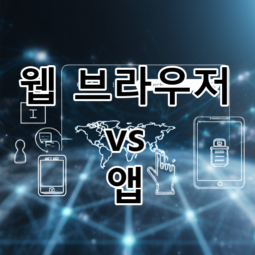 웹 브라우저 vs 앱: 정보 접근 방식, 편리함과 기능성의 차이는? 대표 이미지