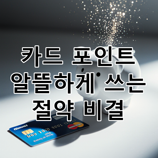 카드 포인트 알뜰하게 쓰는 절약 비결 대표 이미지