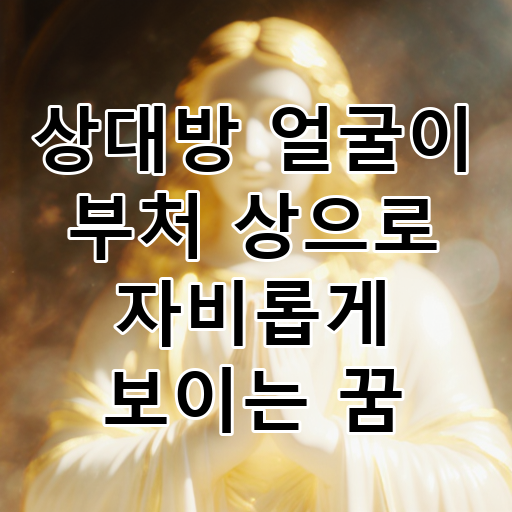 상대방 얼굴이 부처 상으로 자비롭게 보이는 꿈 대표 이미지