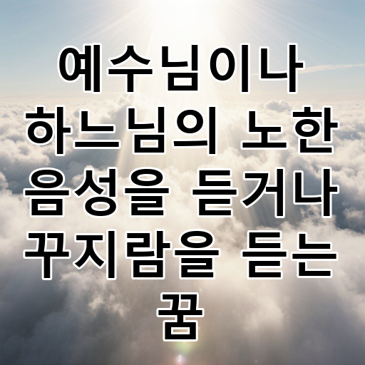 예수님이나 하느님의 노한 음성을 듣거나 꾸지람을 듣는 꿈 대표 이미지