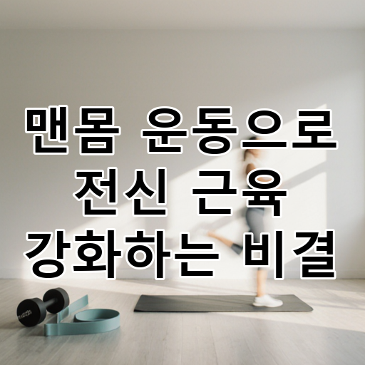 맨몸 운동으로 전신 근육 강화하는 비결 대표 이미지