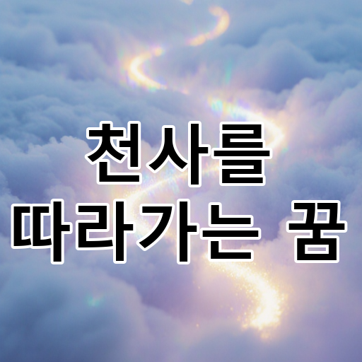 천사를 따라가는 꿈 대표 이미지