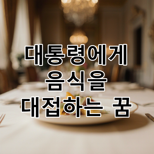 대통령에게 음식을 대접하는 꿈 대표 이미지